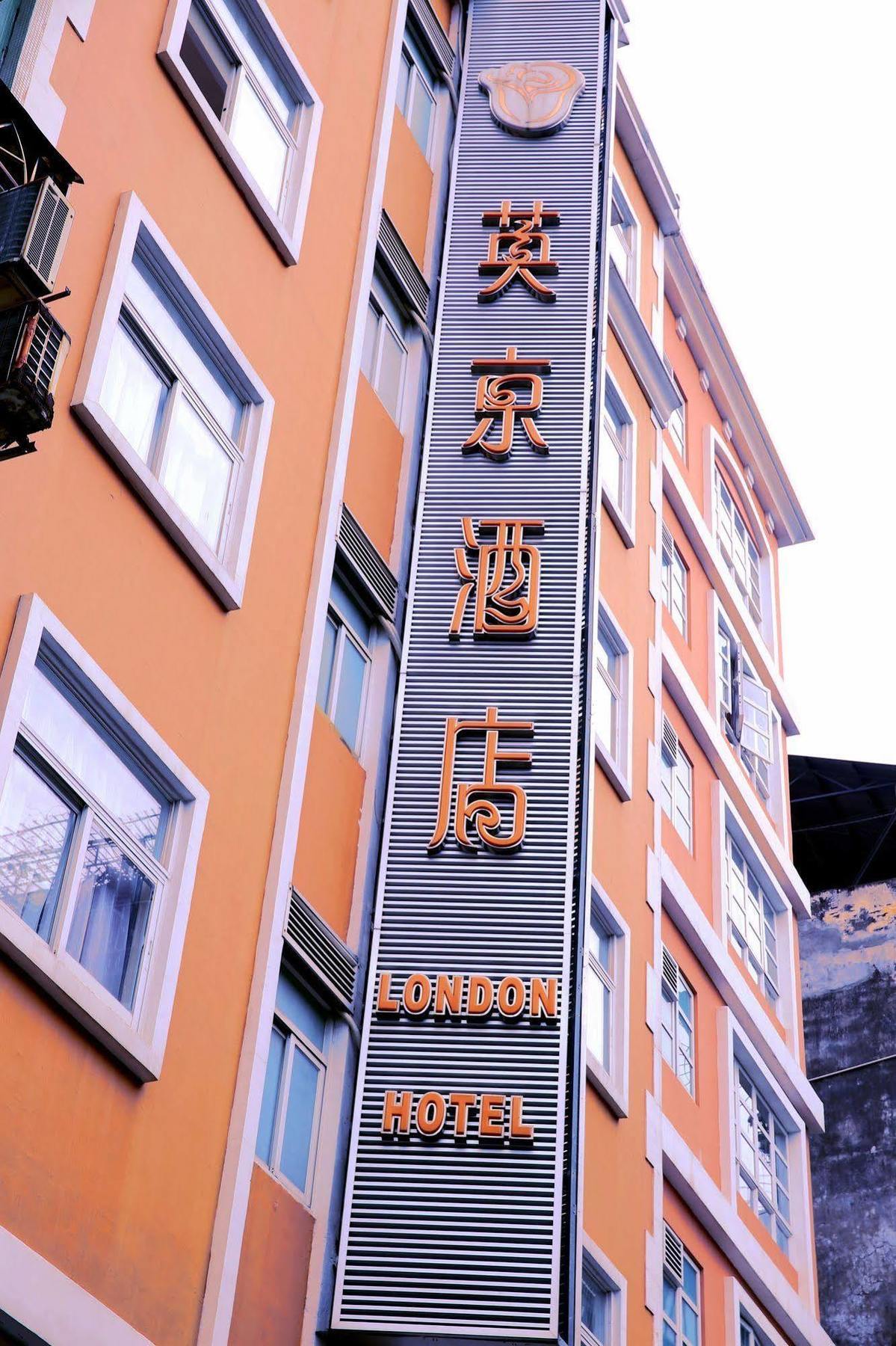 Ole London Hotel Макао Екстер'єр фото